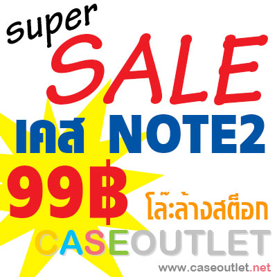 เคส Note2 Sale ราคาถูก โละสินค้ามากมายหลายแบบ 99บ