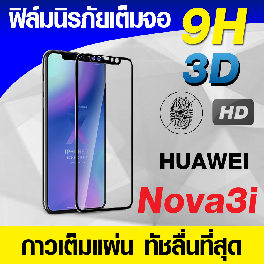 ฟิล์ม Huawei Nova3i กระจกเต็มจอ กาวเต็มแผ่น