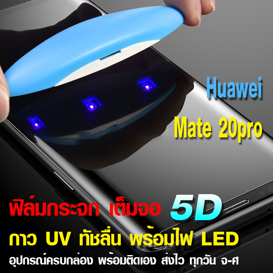 ฟิล์มกระจก Mate20pro กาว UV เต็มจอ ลงโค้ง พร้อมไฟ LED UV อุปกรณ์ติดตั้ง