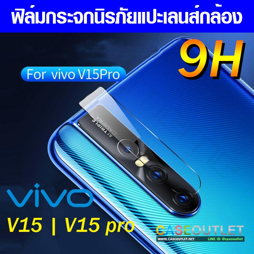 ฟิล์มกระจกกล้อง Vivo V15 | V15pro  ฟิล์มแปะเลนส์ แปะเลนส์กล้อง นิรภัย