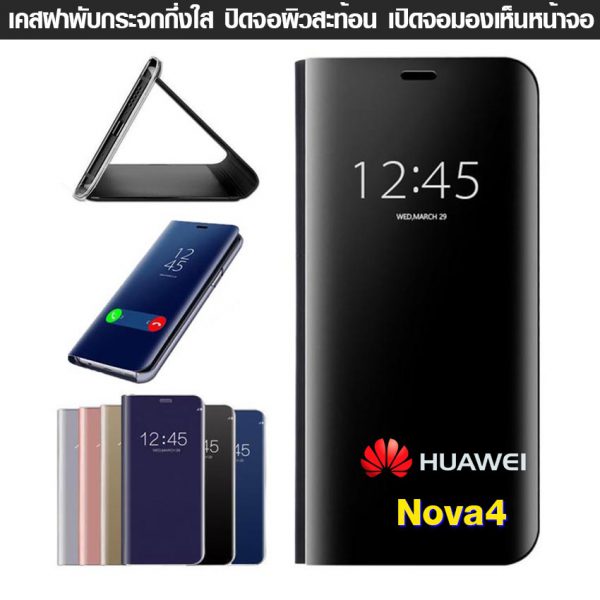 เคส Huawei Nova4 ฝาพับ ฝาเงา ใส ผิวกระจก Flip Clear View Smart cover โชว์หน้าจอ ไม่ต้องเปิดฝา