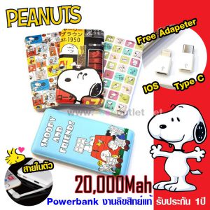 แบตสำรอง Powerbank Snoopy Peanuts สนูปปี้ 20000mAh ของแท้