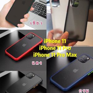 เคส Iphone 11 | 11pro | 11pro Max หลังใสขุ่น ปุ่มสี ไม่เป็นรอยนิ้ว