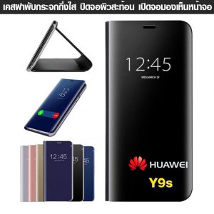 เคส Huawei Y9s ฝาพับ ฝาเงา ใส ผิวกระจก  Flip Clear View Smart Cover โชว์หน้าจอ ไม่ต้องเปิดฝา