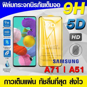 ฟิล์มกระจก ฟิล์มเต็มจอ Samsung Galaxy A51 ฟิล์มนิรภัย ฟิล์มกันรอย กาวเต็มแผ่น Full Glue 3D 9H