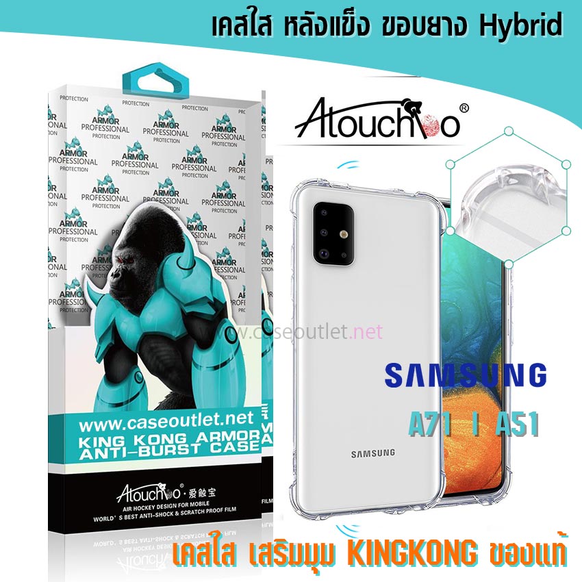 เคส Samsung Galaxy A71 | A51 หลังแข็งใส ขอบใส เสริมมุม คิงคอง Atouchbo ของแท้