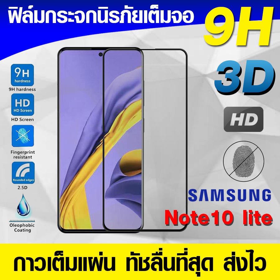 ฟิล์มกระจก ฟิล์มเต็มจอ Samsung Galaxy Note10 lite ฟิล์มนิรภัย ฟิล์มกันรอย กาวเต็มแผ่น Full Glue 3D 9H
