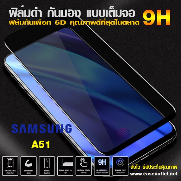 ฟิล์มกระจกกันมอง Samsung Galaxy A51 ฟิล์มกันเสือก เต็มจอ ฟิล์มดำกันคนมอง ฟิล์มกระจกดำ ฟิล์มกระจกกันเสือก 9H