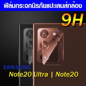 ฟิล์มกระจกกล้อง Samsung Note20 Ultra | Note 20 ฟิล์มแปะเลนส์ แปะเลนส์กล้อง นิรภัย กระจกแปะกล้อง ฟิล์มกล้อง