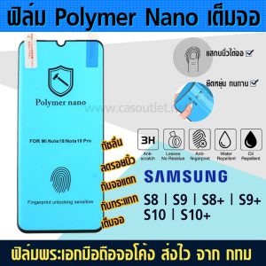 ฟิล์มเต็มจอ จอโค้ง Samsung Galaxy S8 | S9 | S8+ | S9+ ไม่กระจก Polymer Nano กาวเต็ม กันแตก กันกระแทก
