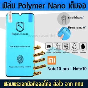 ฟิล์มเต็มจอ จอโค้ง Xiaomi MI Note10 | Note10 Pro ไม่กระจก Polymer Nano กาวเต็ม กันแตก กันกระแทก