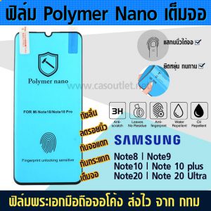 ฟิล์มเต็มจอ จอโค้ง Samsung Galaxy Note20Ultra Note 20 Ultra ไม่กระจก Polymer Nano กาวเต็ม กันแตก กันกระแทก