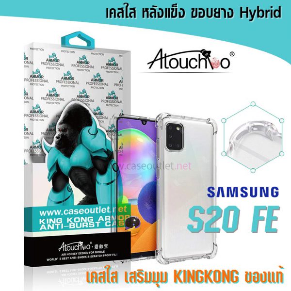 เคส Samsung S20 FE หลังแข็งใส ขอบใส เสริมมุม กันกระแทก Atouchbo คิงคอง ของแท้