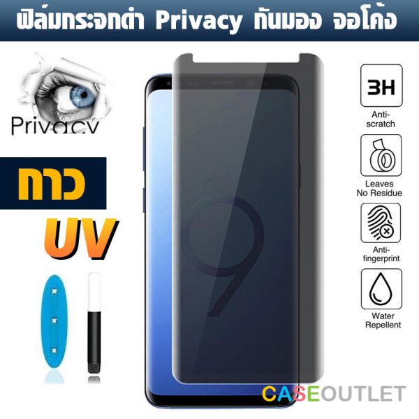 ฟิล์มกระจก Samsung Galaxy Note8 | Note9 privacy กันเสือก กันมอง ฟิล์มกระจกดำ กาว UV เต็มจอ
