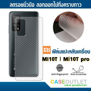ฟิล์มแปะหลัง Xiaomi Mi10t Pro | Mi 10t ลายคาร์บอน เคฟล่า ป้องกันหลังเครื่อง ลอกออกไม่ทิ้งคราบกาว