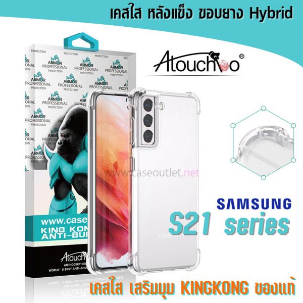 เคส Samsung S21 Ultra S21 plus S21+ S21ultra หลังแข็งใส ขอบใส เสริมมุม กันกระแทก kingkong คิงคอง ของแท้