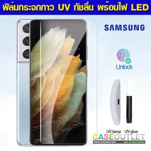 ฟิล์มกระจก Samsung S21 Ultra กาว UV เต็มจอ ลงโค้ง พร้อมไฟ LED UV อุปกรณ์ติดตั้ง