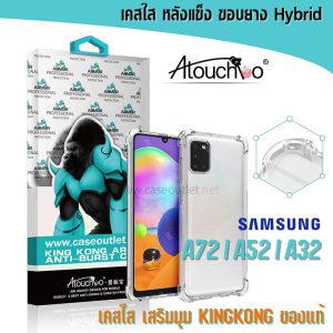 เคส Samsung A72 | A52 | A32 4g 5g ปี 2021 หลังแข็งใส ขอบใส เสริมมุม กันกระแทก Kingkong คิงคอง ของแท้