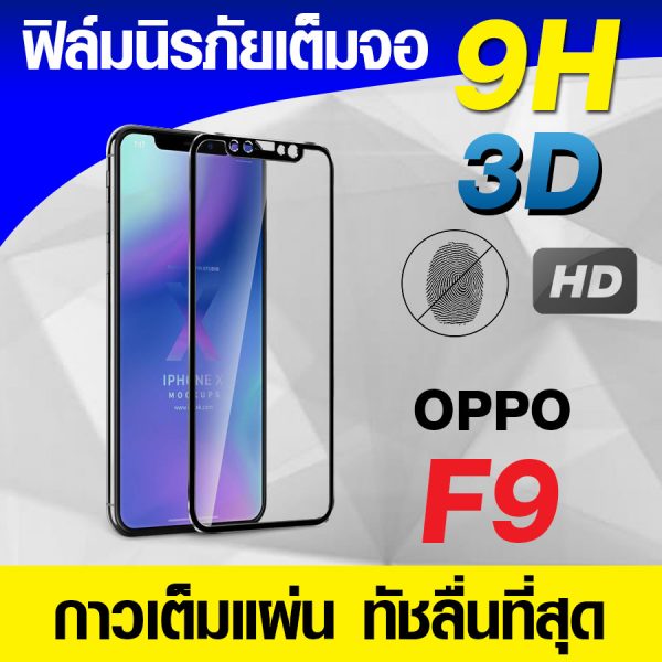 ฟิล์ม OPPO F9 กระจกเต็มจอ กาวเต็มแผ่น