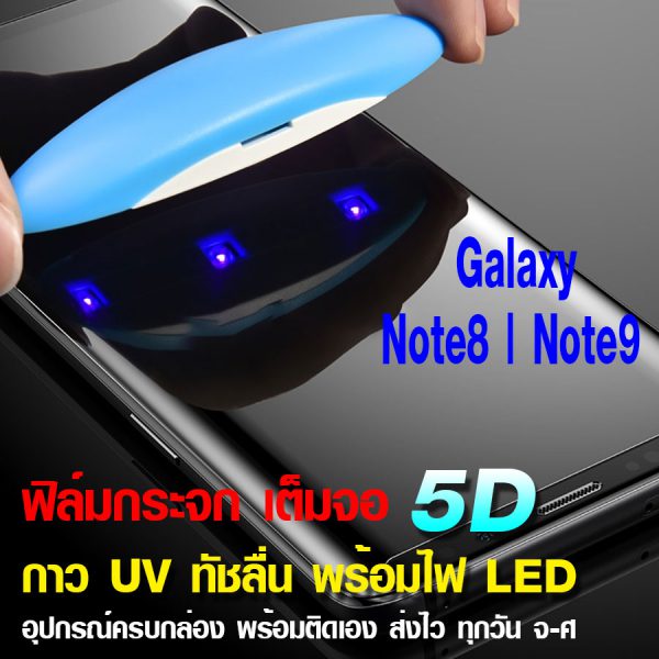 ฟิล์มกระจก Note9 กาว UV เต็มจอ ลงโค้ง พร้อมไฟ LED UV อุปกรณ์ติดตั้ง