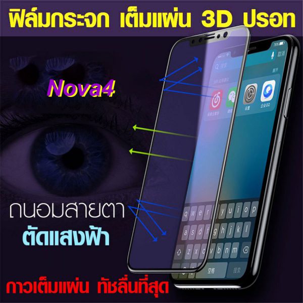 ฟิล์มเต็มจอ ฟิล์มปรอท Nova4 ตัดแสงฟ้า bluelight cut ฟิล์มกระจก กาวเต็มแผ่น