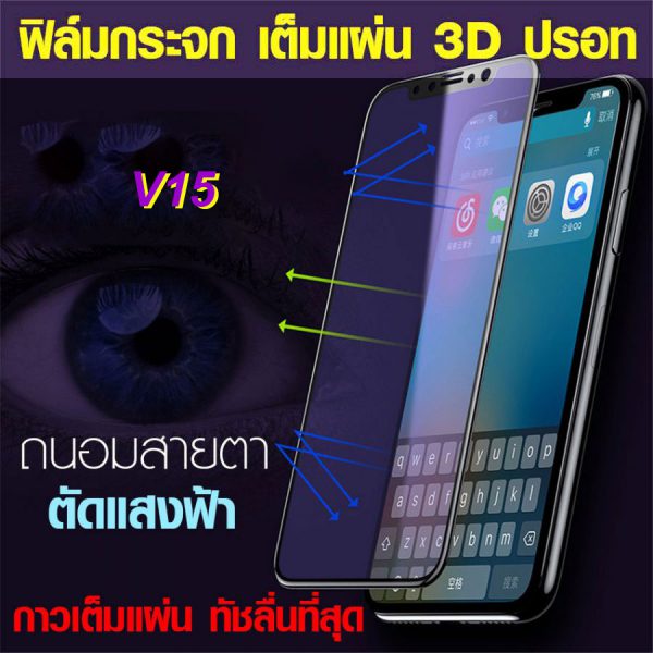 ฟิล์มเต็มจอ ฟิล์มปรอท VIVO V15 ตัดแสงฟ้า bluelight cut ฟิล์มกระจก กาวเต็มแผ่น