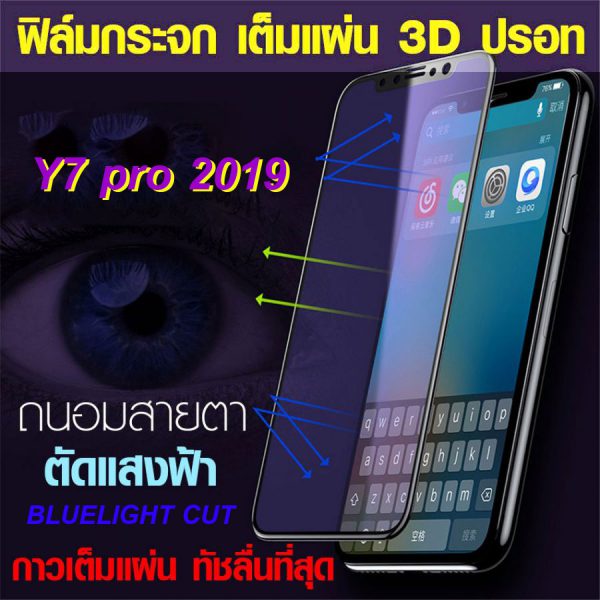 ฟิล์มเต็มจอ ฟิล์มปรอท Y7pro 2019 ตัดแสงฟ้า bluelight cut ฟิล์มกระจก กาวเต็มแผ่น