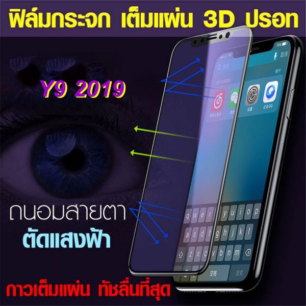 ฟิล์มเต็มจอ ฟิล์มปรอท Y9 2019 ตัดแสงฟ้า bluelight cut ฟิล์มกระจก กาวเต็มแผ่น