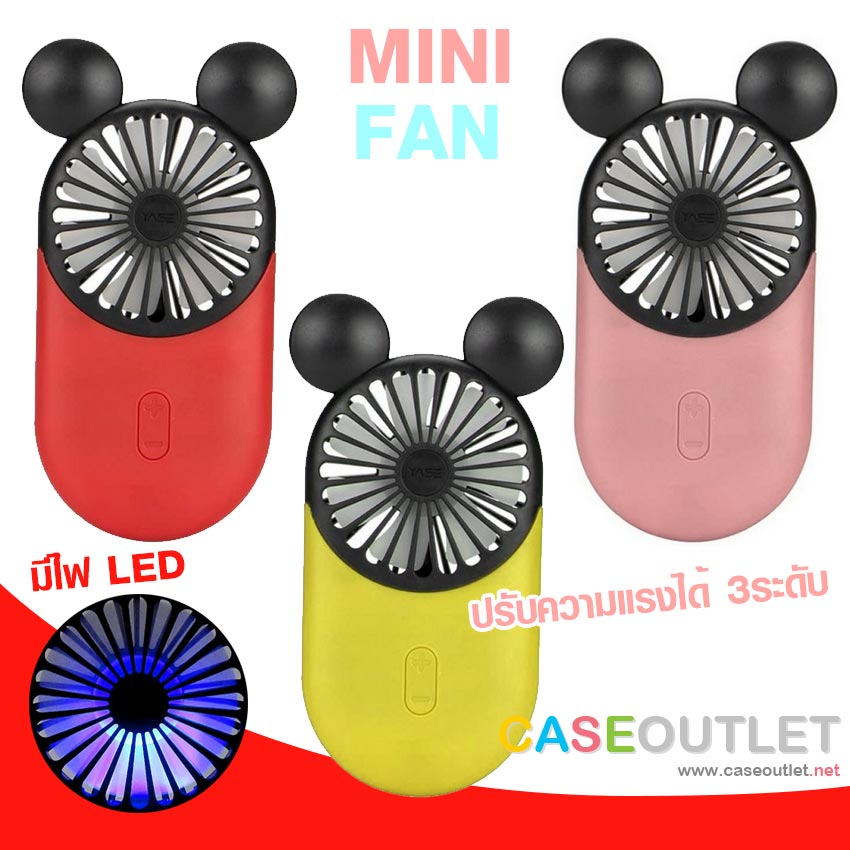 พัดลมมือถือ mini fan พัดลมเล็ก พัดลมพกพา พัดลมมินิ พัดลม usb น่ารัก