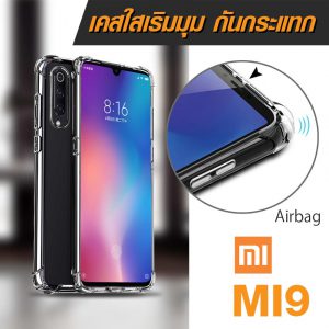 เคส Xiaomi Mi9 ใสกันมุม ใส่บาง เสริมมุม กันกระแทก