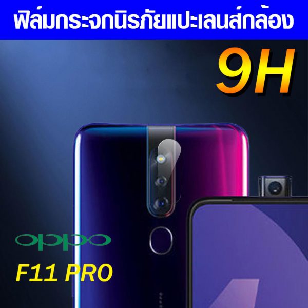 ฟิล์มกระจกกล้อง Oppo F11pro ฟิล์มแปะเลนส์ แปะเลนส์กล้อง