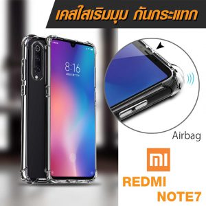 เคส Xiaomi Redmi Note7 ใสกันมุม ใส่บาง เสริมมุม กันกระแทก