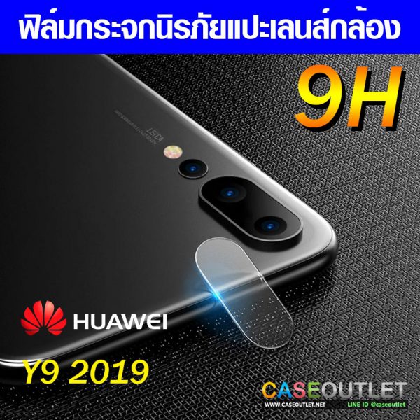 ฟิล์มกระจกกล้อง Y9 2019 ฟิล์มแปะเลนส์ แปะเลนส์กล้อง นิรภัย กระจกแปะกล้อง