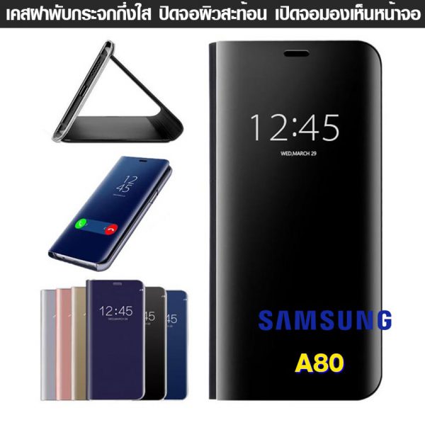 เคส Galaxy A80 ฝาพับ ฝาเงา ใส ผิวกระจก Flip Clear View Smart cover โชว์หน้าจอ ไม่ต้องเปิดฝา