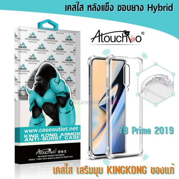 เคส Y9 prime 2019 หลังแข็งใส ขอบใส เสริมมุม คิงคอง Atouchbo ของแท้