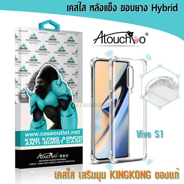 เคส Vivo S1 หลังแข็งใส ขอบใส เสริมมุม คิงคอง Atouchbo ของแท้