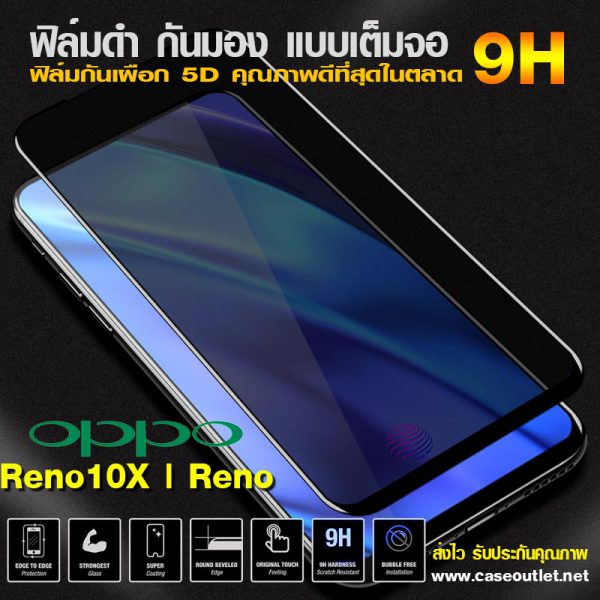 ฟิล์มกระจกกันมอง Oppo Reno10X | Reno ฟิล์มกันเสือก เต็มจอ ฟิล์มดำกันคนมอง ฟิล์มกระจกดำ ฟิล์มกระจกกันเสือก 9H