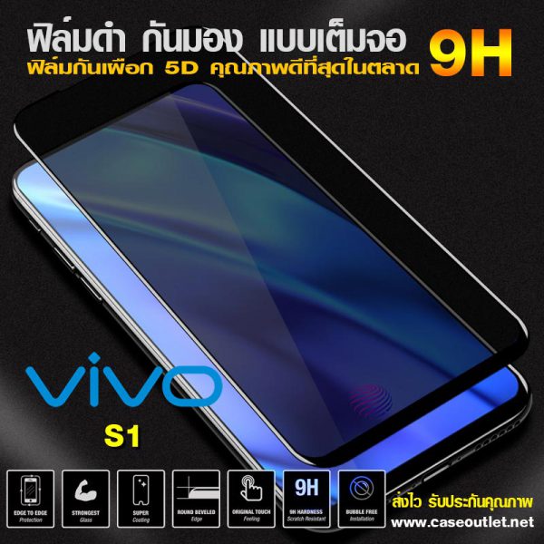 ฟิล์มกระจกกันมอง Vivo S1 ฟิล์มกันเสือก เต็มจอ ฟิล์มดำกันคนมอง ฟิล์มกระจกดำ ฟิล์มกระจกกันเสือก 9H