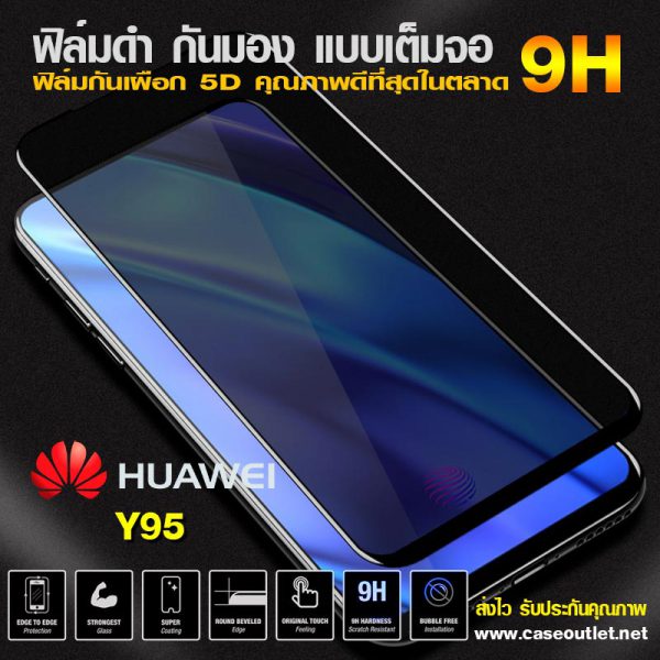 ฟิล์มกระจกกันมอง Huawei Y95 ฟิล์มกันเสือก เต็มจอ ฟิล์มดำกันคนมอง ฟิล์มกระจกดำ ฟิล์มกระจกกันเสือก 9H