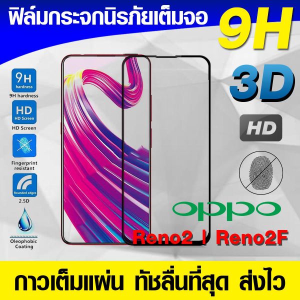 ฟิล์มกระจก ฟิล์มเต็มจอ Oppo Reno2 | Reno 2F ฟิล์มนิรภัย ฟิล์มกันรอย กาวเต็มแผ่น Full Glue 3D 9H