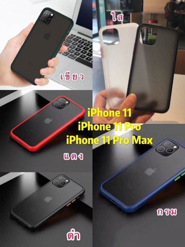 เคส iphone 11 | 11pro | 11pro max หลังใสขุ่น ปุ่มสี ไม่เป็นรอยนิ้ว