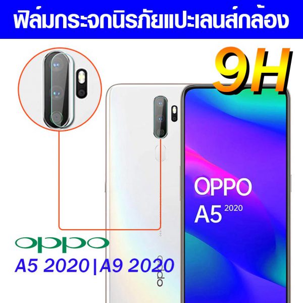 ฟิล์มกระจกกล้อง Oppo A9 2020 | A5 2020 ฟิล์มแปะเลนส์ แปะเลนส์กล้อง นิรภัย  กระจกแปะกล้อง