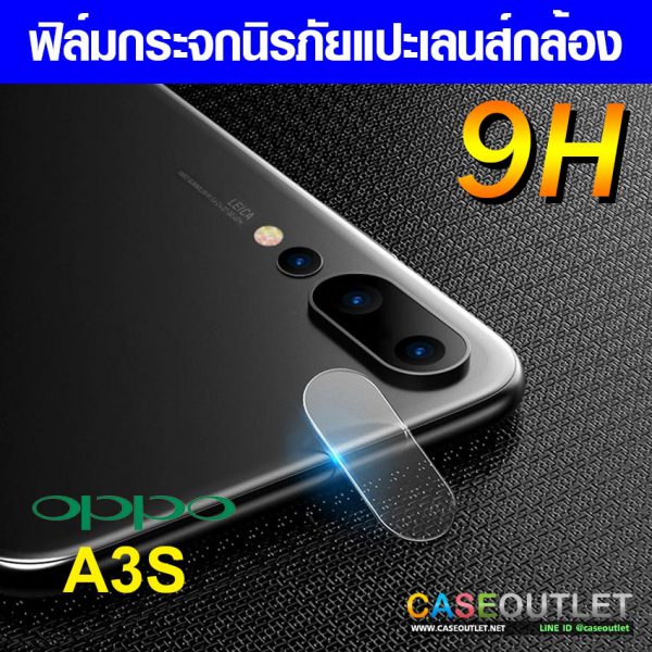 ฟิล์มกระจกกล้อง Oppo A3s ฟิล์มแปะเลนส์ แปะเลนส์กล้อง นิรภัย  กระจกแปะกล้อง