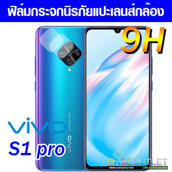 ฟิล์มกระจกกล้อง Vivo S1pro S1 pro ฟิล์มแปะเลนส์ แปะเลนส์กล้อง นิรภัย กระจกแปะกล้อง ฟิล์มกล้อง