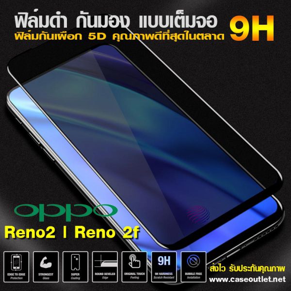 ฟิล์มกระจกกันมอง Oppo Reno2 | Reno 2F ฟิล์มกันเสือก เต็มจอ ฟิล์มดำกันคนมอง ฟิล์มกระจกดำ ฟิล์มกระจกกันเสือก 9H