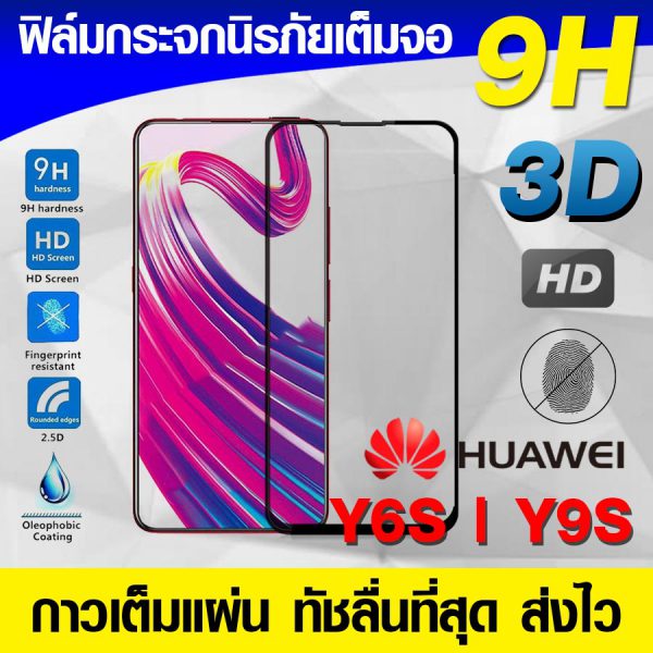 ฟิล์มกระจก ฟิล์มเต็มจอ Huawei Y9s | Y6s ฟิล์มนิรภัย ฟิล์มกันรอย กาวเต็มแผ่น Full Glue 3D 9H