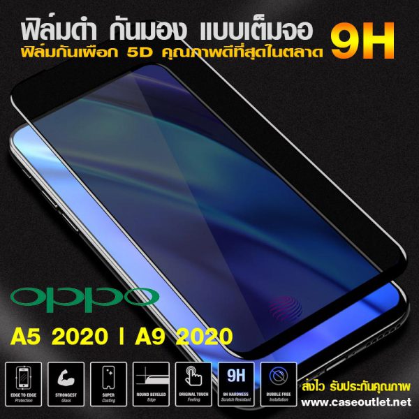 ฟิล์มกระจกกันมอง Oppo A5 2020 | A9 2020 ฟิล์มกันเสือก เต็มจอ ฟิล์มดำกันคนมอง ฟิล์มกระจกดำ ฟิล์มกระจกกันเสือก 9H