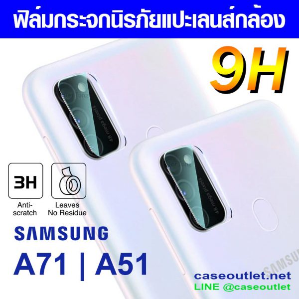 ฟิล์มกระจกกล้อง Samsung A71 | A51 ฟิล์มแปะเลนส์ แปะเลนส์กล้อง นิรภัย กระจกแปะกล้อง ฟิล์มกล้อง