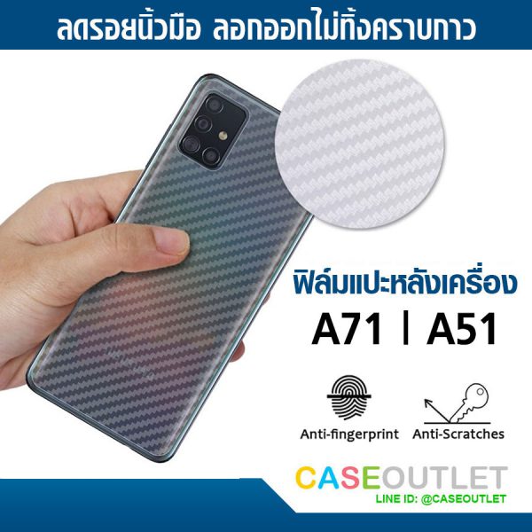 ฟิล์มแปะหลัง Samsung A51 | A71 ลายคาร์บอน เคฟล่า ป้องกันหลังเครื่อง ลอกออกไม่ทิ้งคราบกาว