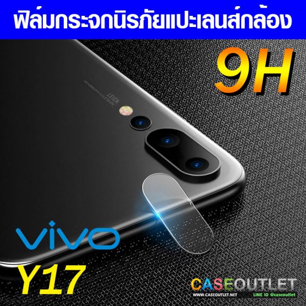 ฟิล์มกระจกกล้อง Vivo Y17 ฟิล์มแปะเลนส์ แปะเลนส์กล้อง นิรภัย กระจกแปะกล้อง ฟิล์มกล้อง